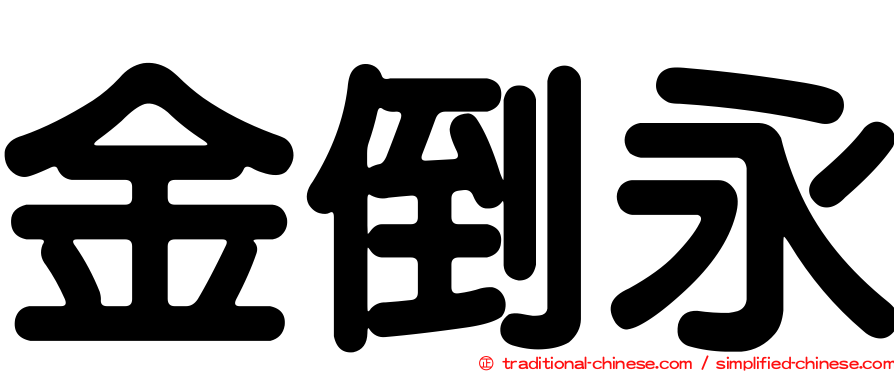 金倒永