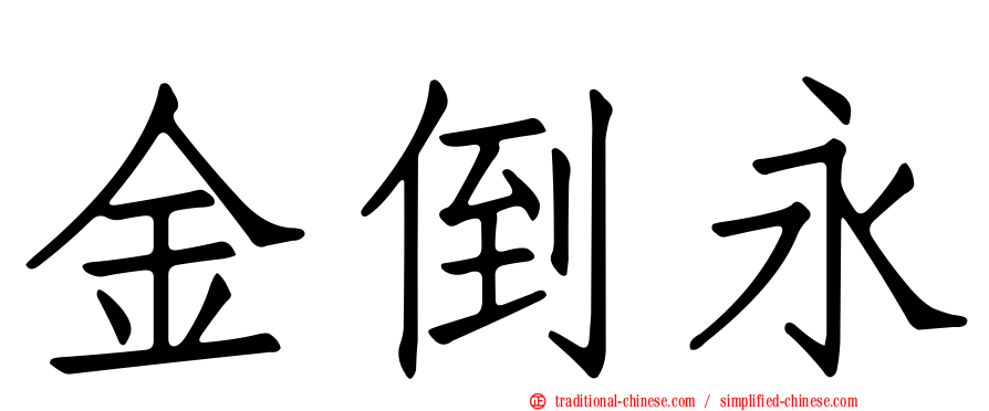 金倒永