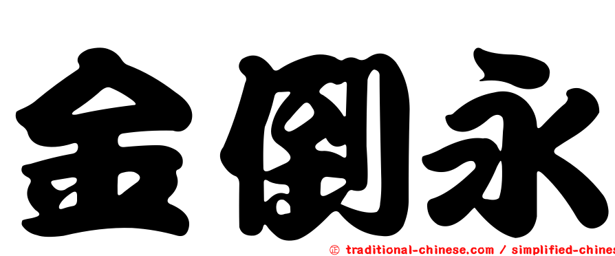 金倒永