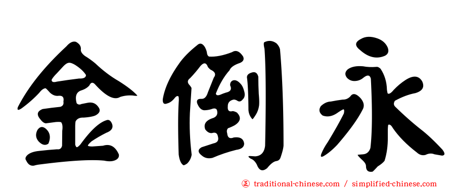 金倒永