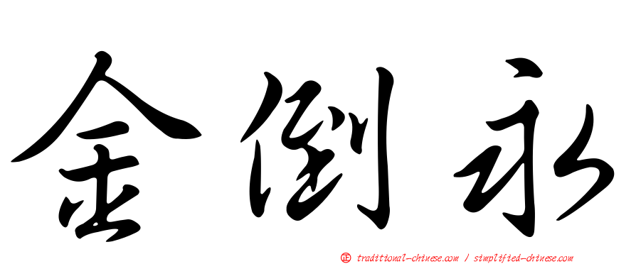 金倒永