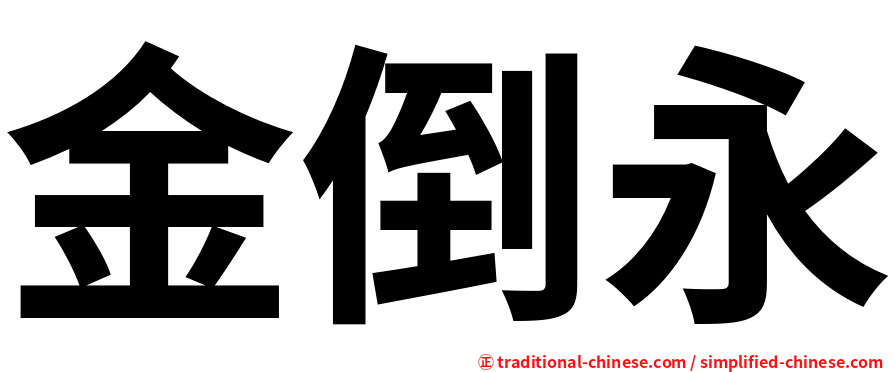 金倒永