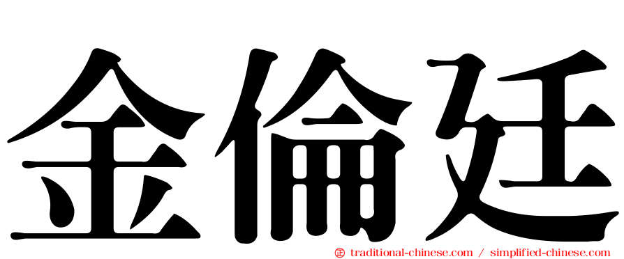 金倫廷