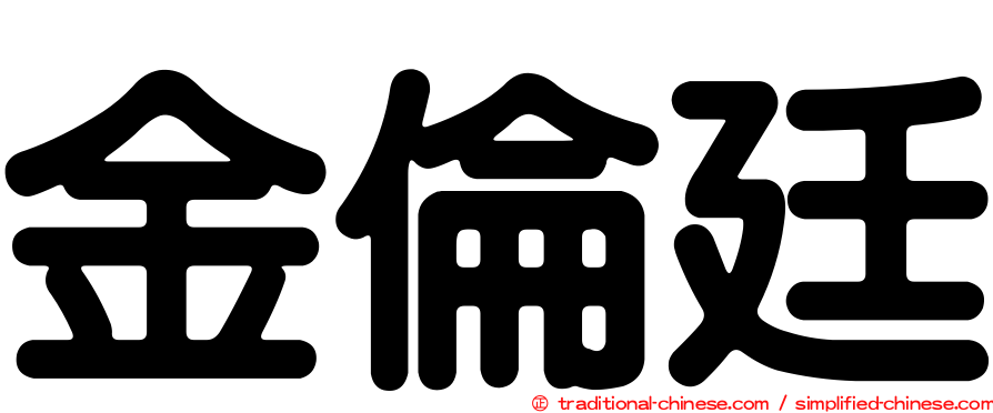 金倫廷