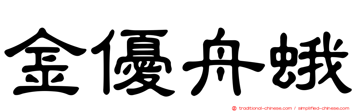 金優舟蛾