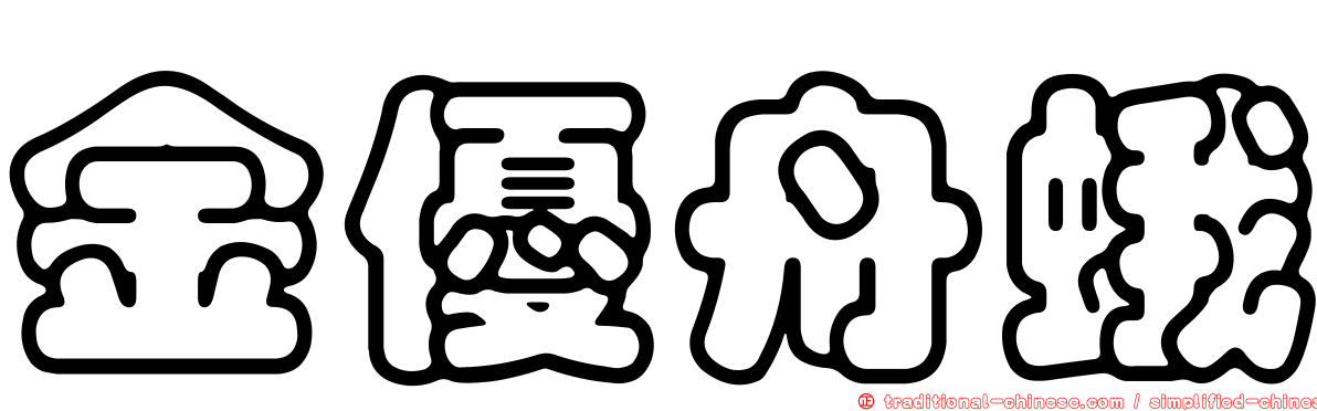 金優舟蛾