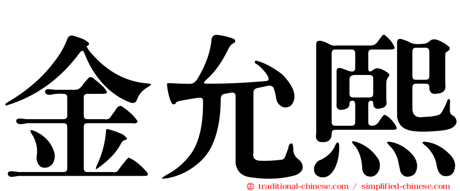金允熙