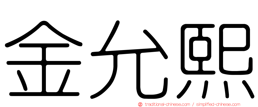 金允熙