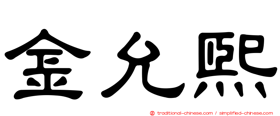 金允熙