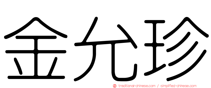 金允珍