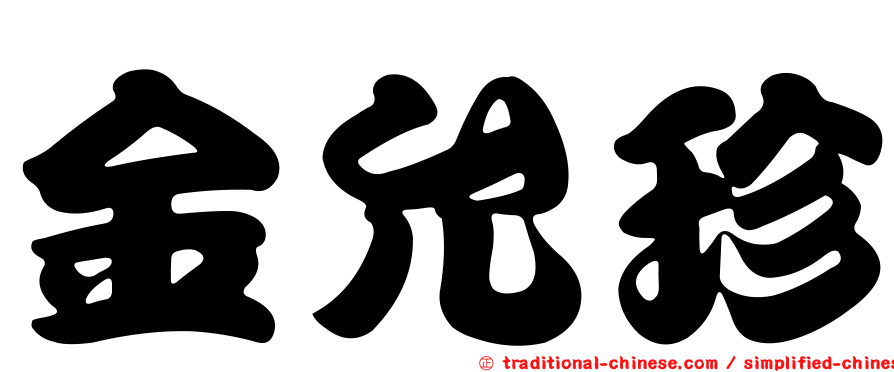 金允珍