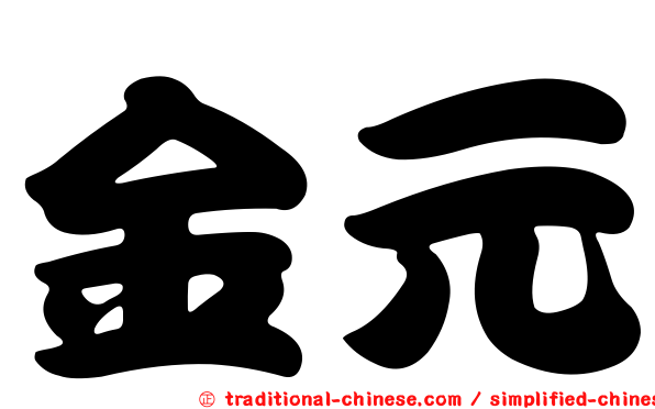 金元