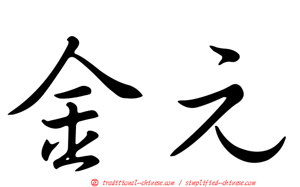 金元