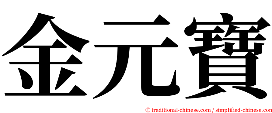 金元寶 serif font