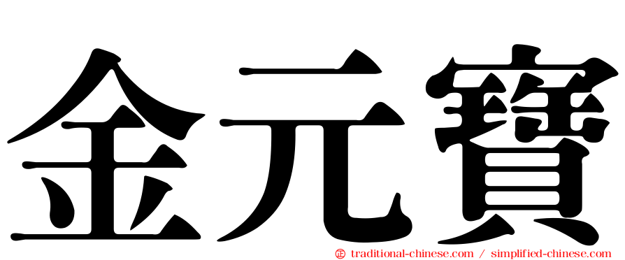 金元寶