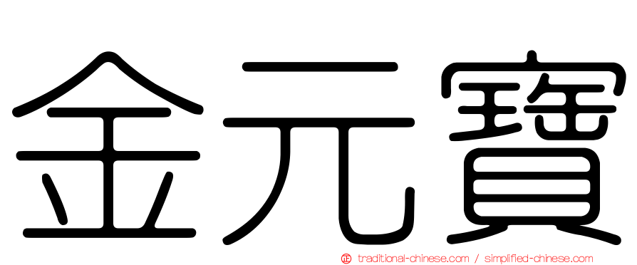 金元寶