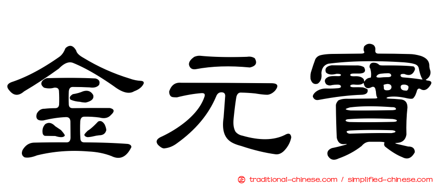 金元寶