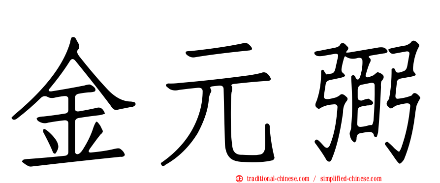 金元弼