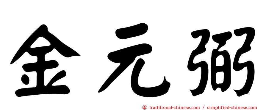 金元弼