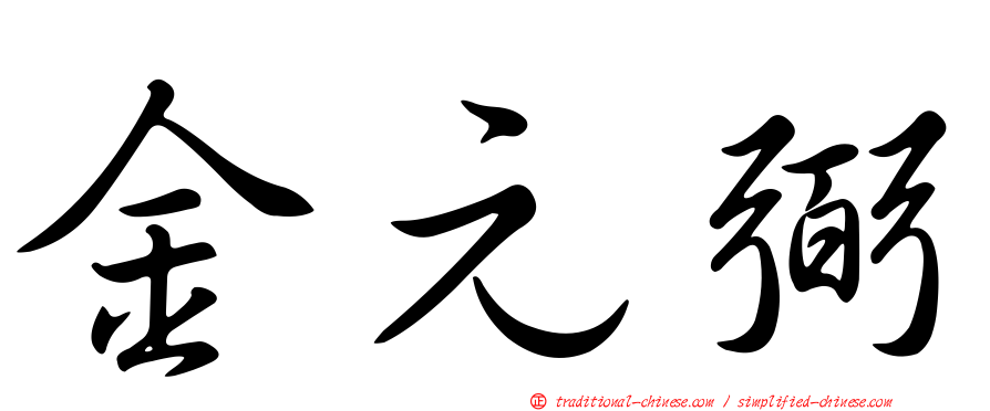 金元弼