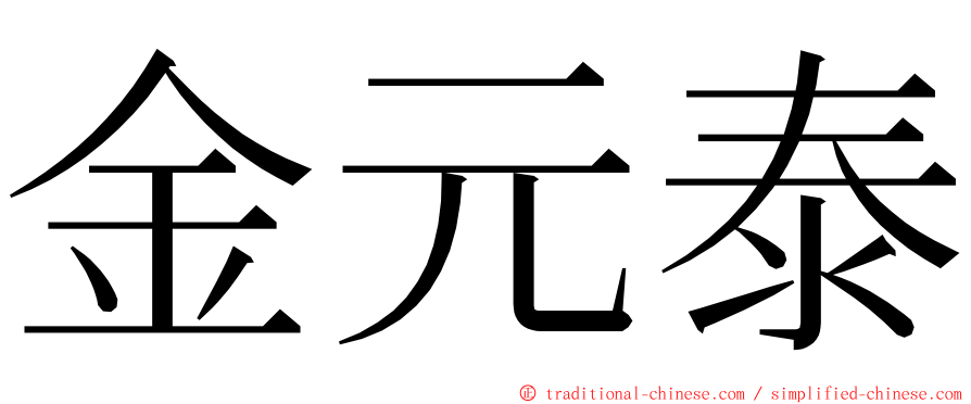 金元泰 ming font