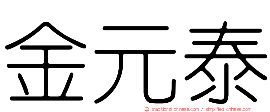 金元泰