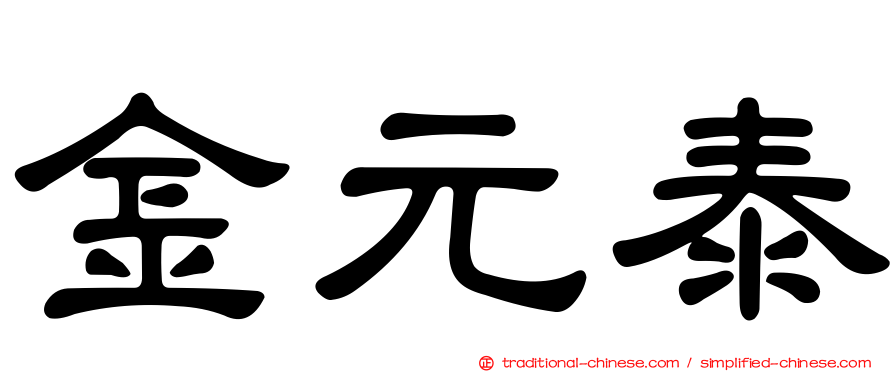 金元泰