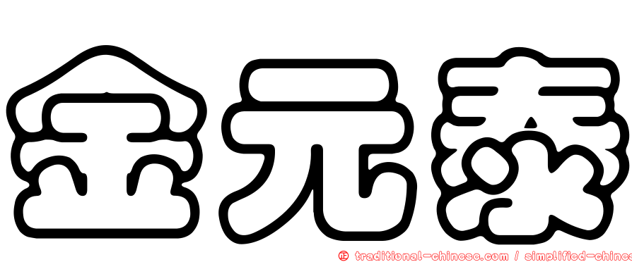 金元泰
