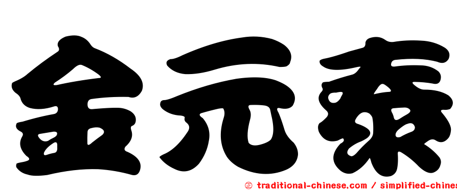 金元泰