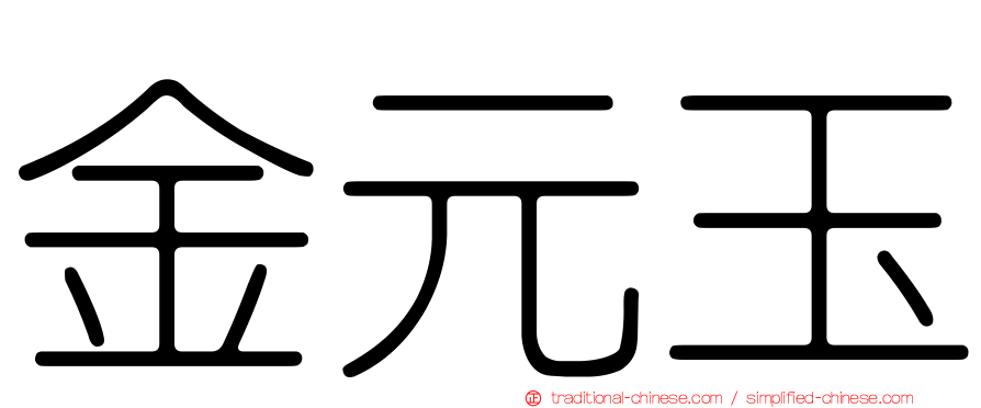 金元玉
