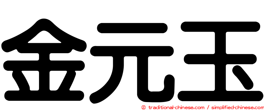 金元玉