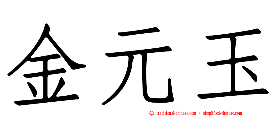 金元玉
