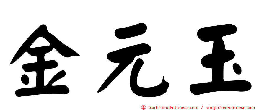 金元玉