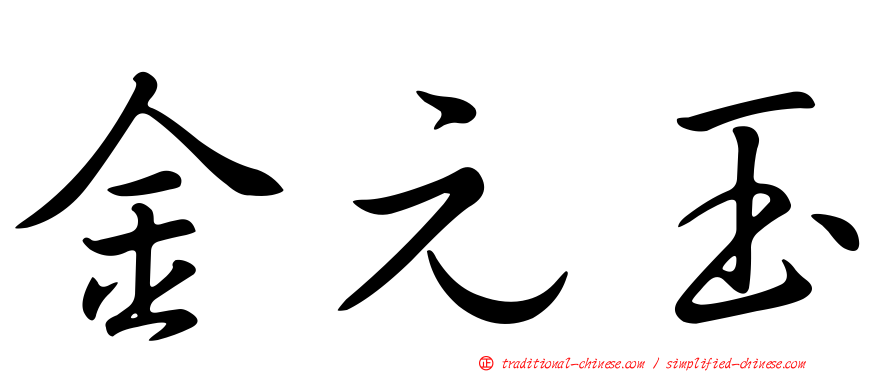 金元玉