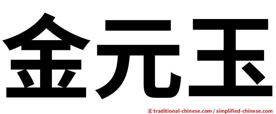 金元玉