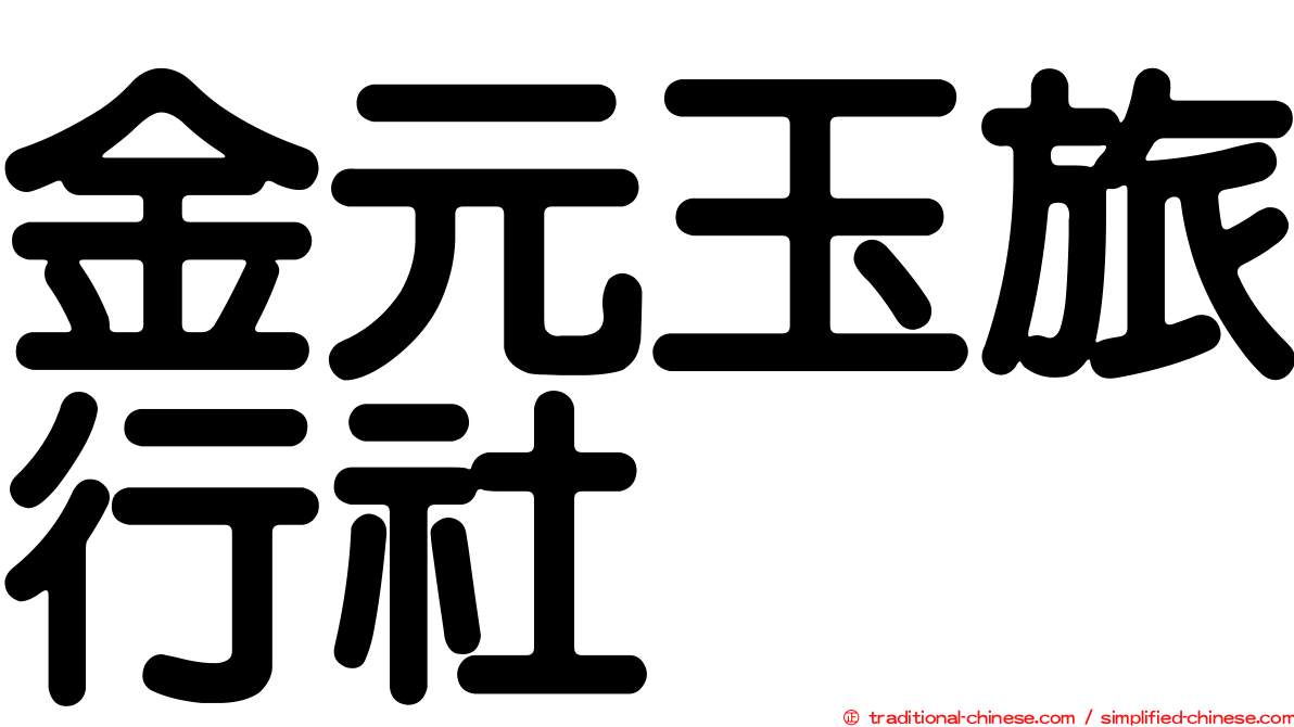 金元玉旅行社