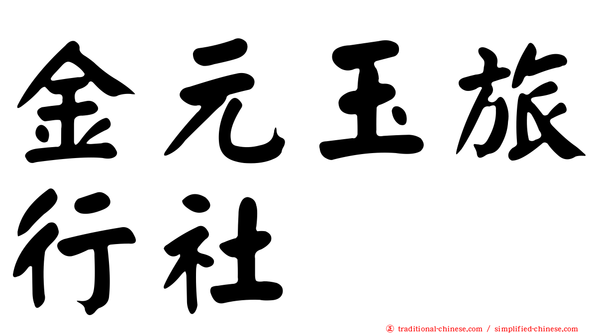 金元玉旅行社