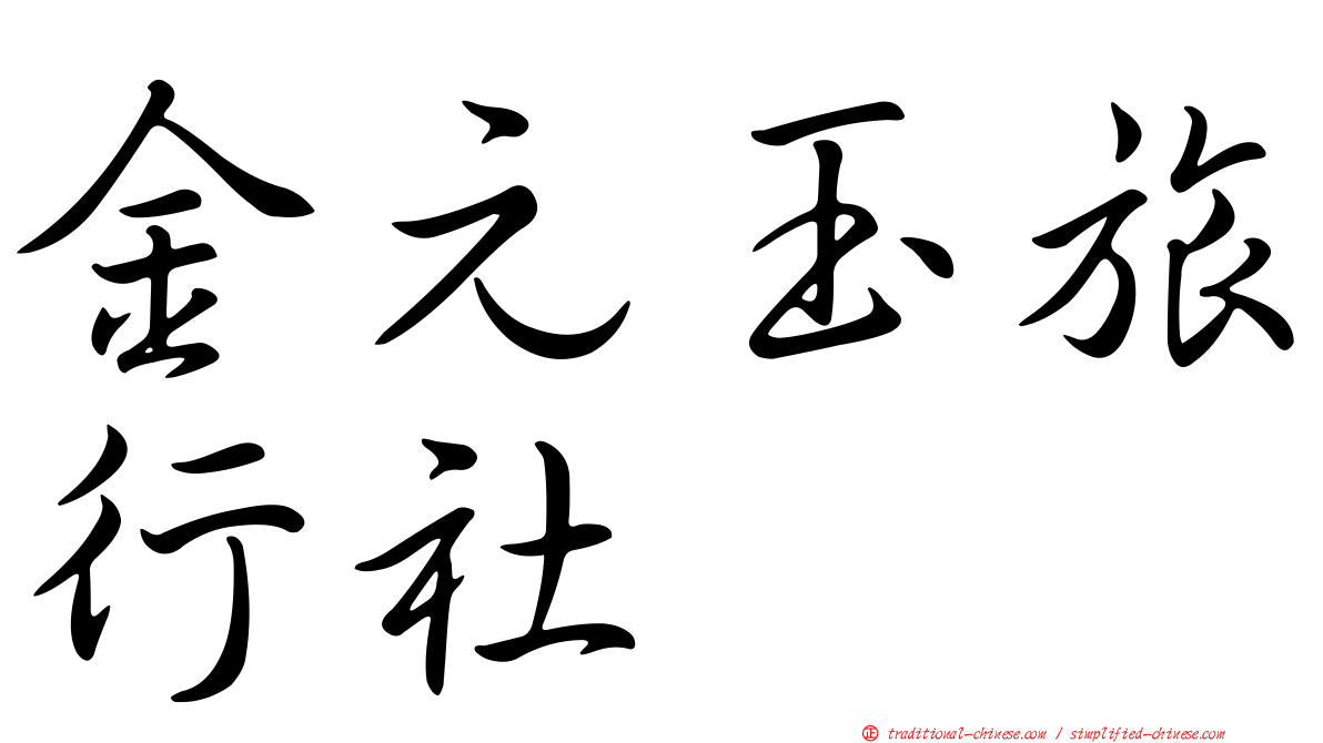 金元玉旅行社