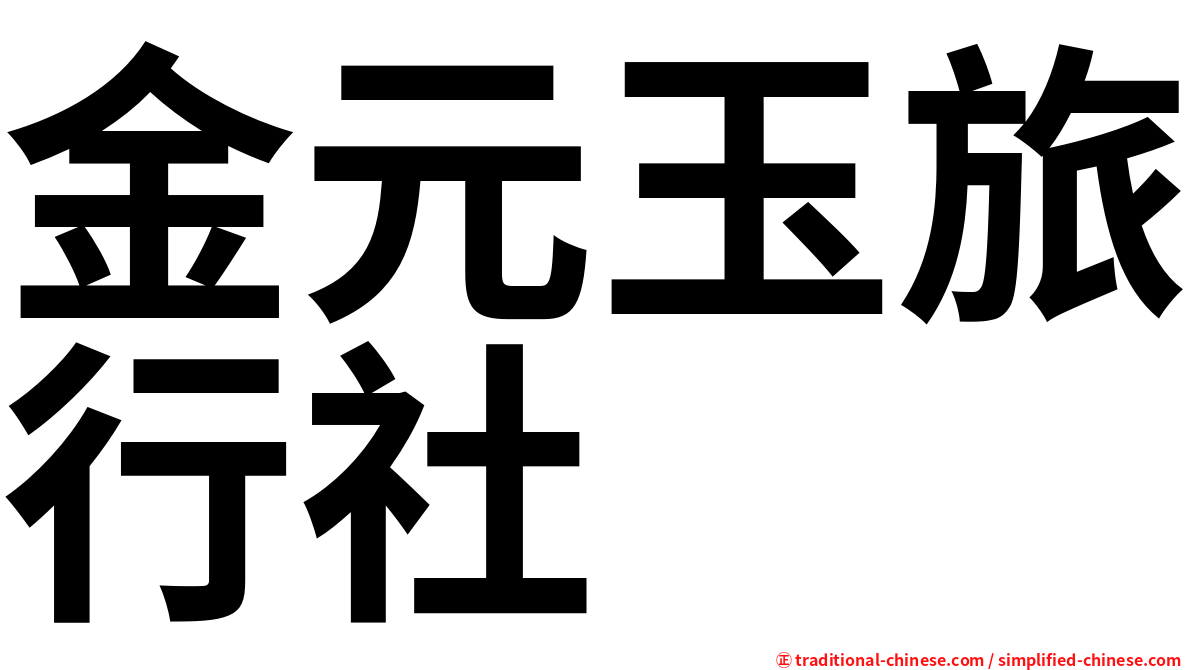 金元玉旅行社