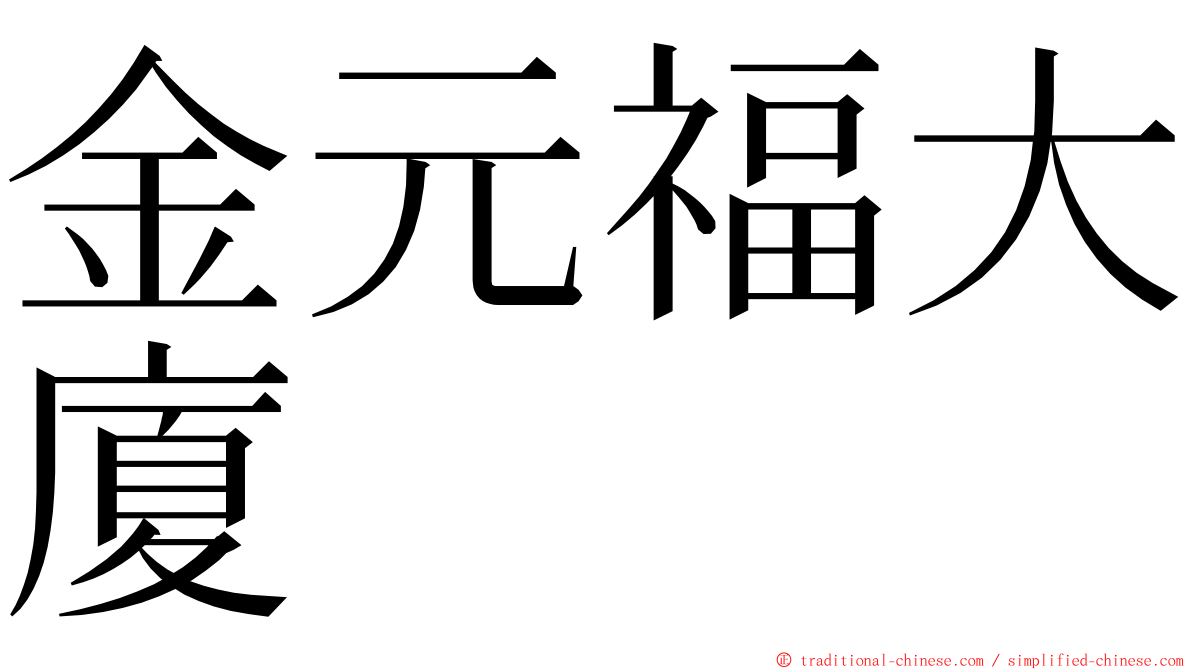 金元福大廈 ming font