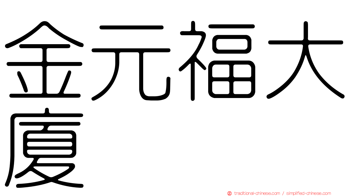 金元福大廈