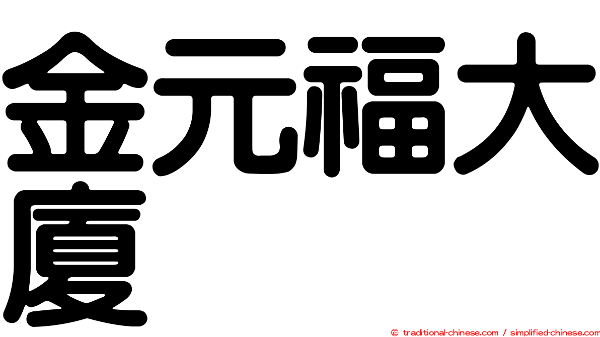 金元福大廈