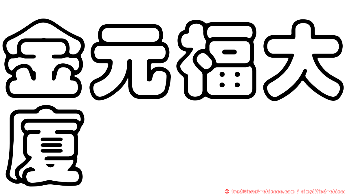 金元福大廈