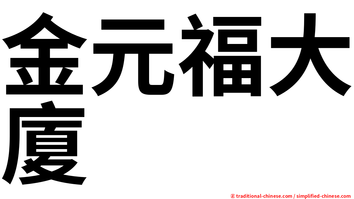 金元福大廈