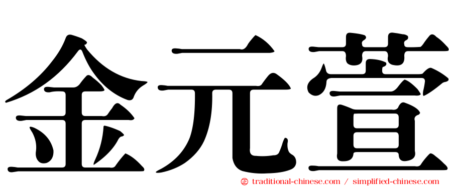 金元萱