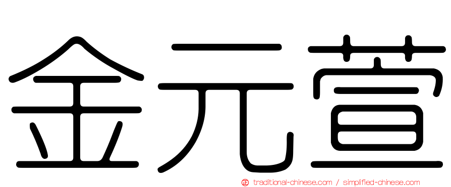 金元萱