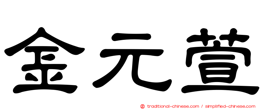 金元萱
