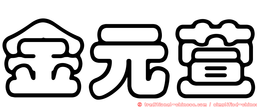 金元萱