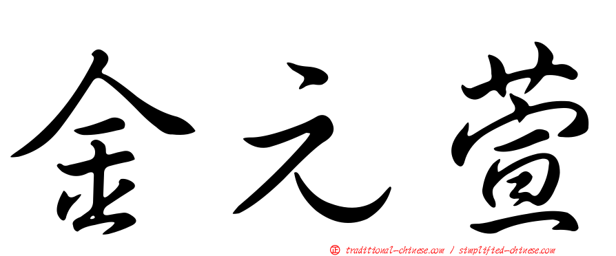 金元萱