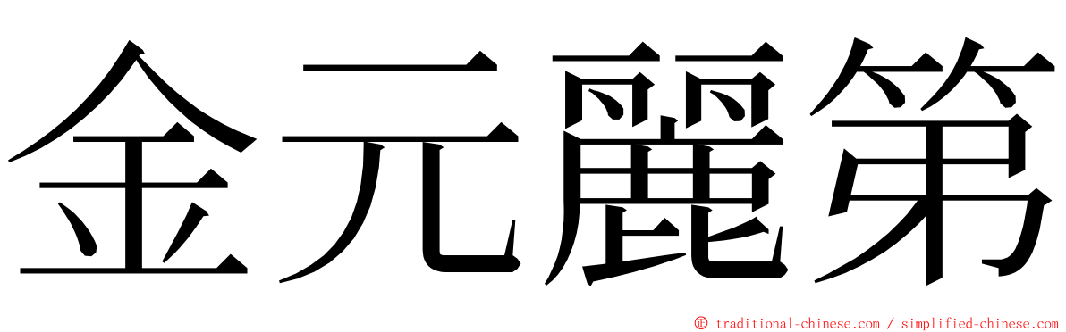 金元麗第 ming font
